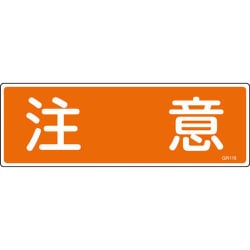 093118 [緑十字 短冊型安全標識 注意 120×360mm エンビ 横型]