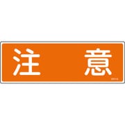 093118 [緑十字 短冊型安全標識 注意 120×360mm エンビ 横型]