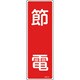 093122 [緑十字 短冊型安全標識 節電 360×120mm エンビ 縦型]