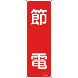 093122 [緑十字 短冊型安全標識 節電 360×120mm エンビ 縦型]