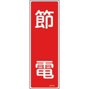 093122 [緑十字 短冊型安全標識 節電 360×120mm エンビ 縦型]