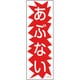 093125 [緑十字 短冊型安全標識 あぶない 360×120mm エンビ 縦型]