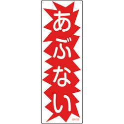 093125 [緑十字 短冊型安全標識 あぶない 360×120mm エンビ 縦型]