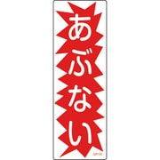 093125 [緑十字 短冊型安全標識 あぶない 360×120mm エンビ 縦型]