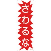 093126 [緑十字 短冊型安全標識 さわるな 360×120mm エンビ 縦型]