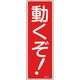 093127 [緑十字 短冊型安全標識 動くぞ! 360×120mm エンビ 縦型]