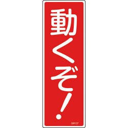 093127 [緑十字 短冊型安全標識 動くぞ! 360×120mm エンビ 縦型]
