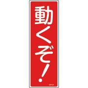093127 [緑十字 短冊型安全標識 動くぞ! 360×120mm エンビ 縦型]