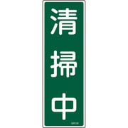 093128 [緑十字 短冊型安全標識 清掃中 360×120mm エンビ 縦型]