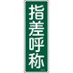 093129 [緑十字 短冊型安全標識 指差呼称 360×120mm エンビ 縦型]