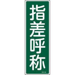 093129 [緑十字 短冊型安全標識 指差呼称 360×120mm エンビ 縦型]