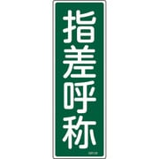093129 [緑十字 短冊型安全標識 指差呼称 360×120mm エンビ 縦型]
