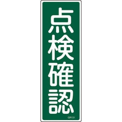 093131 [緑十字 短冊型安全標識 点検確認 360×120mm エンビ 縦型]