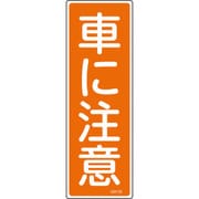 093133 [緑十字 短冊型安全標識 車に注意 360×120mm エンビ 縦型]