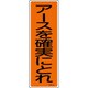 093134 [緑十字 短冊型安全標識 アースを確実にとれ 360×120mm エンビ 縦型]