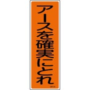 093134 [緑十字 短冊型安全標識 アースを確実にとれ 360×120mm エンビ 縦型]