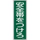 093135 [緑十字 短冊型安全標識 安全帯をつけろ 360×120mm エンビ 縦型]