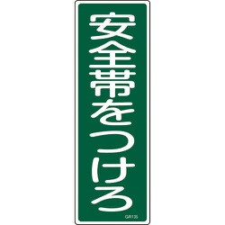093135 [緑十字 短冊型安全標識 安全帯をつけろ 360×120mm エンビ 縦型]