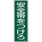 093135 [緑十字 短冊型安全標識 安全帯をつけろ 360×120mm エンビ 縦型]