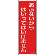 093136 [緑十字 短冊型安全標識 あぶないからはいってはいけません 360×120 縦型]