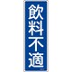 093137 [緑十字 短冊型安全標識 飲料不適 360×120mm エンビ 縦型]