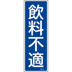 093137 [緑十字 短冊型安全標識 飲料不適 360×120mm エンビ 縦型]