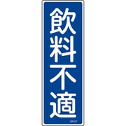 093137 [緑十字 短冊型安全標識 飲料不適 360×120mm エンビ 縦型]