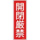 093139 [緑十字 短冊型安全標識 開閉厳禁 360×120mm エンビ 縦型]