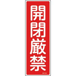 093139 [緑十字 短冊型安全標識 開閉厳禁 360×120mm エンビ 縦型]