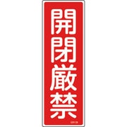 093139 [緑十字 短冊型安全標識 開閉厳禁 360×120mm エンビ 縦型]