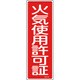 093140 [緑十字 短冊型安全標識 火気使用許可証 360×120mm エンビ 縦型]