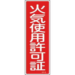 093140 [緑十字 短冊型安全標識 火気使用許可証 360×120mm エンビ 縦型]