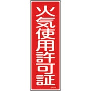 093140 [緑十字 短冊型安全標識 火気使用許可証 360×120mm エンビ 縦型]