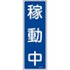 093141 [緑十字 短冊型安全標識 稼動中 360×120mm エンビ 縦型]