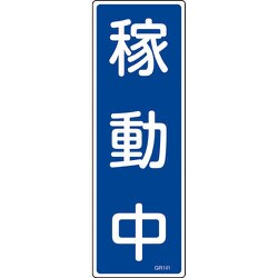 093141 [緑十字 短冊型安全標識 稼動中 360×120mm エンビ 縦型]