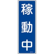 093141 [緑十字 短冊型安全標識 稼動中 360×120mm エンビ 縦型]