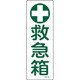 093149 [緑十字 短冊型安全標識 救急箱 360×120mm エンビ 縦型]