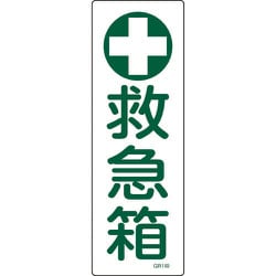 093149 [緑十字 短冊型安全標識 救急箱 360×120mm エンビ 縦型]
