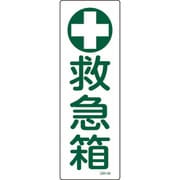 093149 [緑十字 短冊型安全標識 救急箱 360×120mm エンビ 縦型]