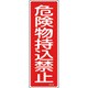 093150 [緑十字 短冊型安全標識 危険物持込禁止 360×120mm エンビ 縦型]