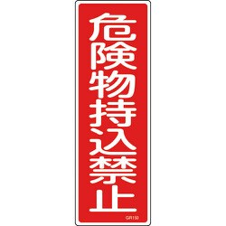 093150 [緑十字 短冊型安全標識 危険物持込禁止 360×120mm エンビ 縦型]