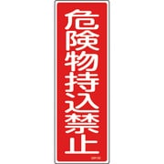 093150 [緑十字 短冊型安全標識 危険物持込禁止 360×120mm エンビ 縦型]