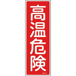 093153 [緑十字 短冊型安全標識 高温危険 360×120mm エンビ 縦型]