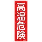 093153 [緑十字 短冊型安全標識 高温危険 360×120mm エンビ 縦型]
