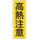 093154 [緑十字 短冊型安全標識 高熱注意 360×120mm エンビ 縦型]
