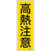 093154 [緑十字 短冊型安全標識 高熱注意 360×120mm エンビ 縦型]
