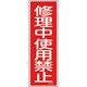 093159 [緑十字 短冊型安全標識 修理中使用禁止 360×120mm エンビ 縦型]