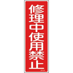 093159 [緑十字 短冊型安全標識 修理中使用禁止 360×120mm エンビ 縦型]