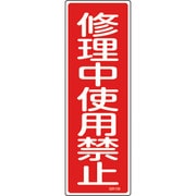 093159 [緑十字 短冊型安全標識 修理中使用禁止 360×120mm エンビ 縦型]