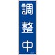 093167 [緑十字 短冊型安全標識 調整中 360×120mm エンビ 縦型]